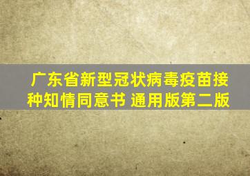 广东省新型冠状病毒疫苗接种知情同意书 通用版第二版
